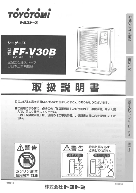 toyotomiトヨトミ FF-V30B